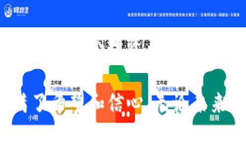 zgz最安全的虚拟币钱包软件如何选择及推荐/zgz

虚拟币钱包, 安全性, 钱包推荐, 数字货币/guanjianci

1. 虚拟币钱包的重要性
随着数字货币的迅猛发展，虚拟币钱包已经成为越来越多投资者的必备工具。虚拟币钱包不仅仅是存储资产的地方，更是保护个人财富安全的堡垒。拥有一个安全可靠的钱包，不仅可以保障你的资产安全，还能给你带来更好的使用体验。有些用户可能经历过交易所被黑客袭击的事件，这让他们意识到个人私钥的保护和虚拟币钱包的重要性。

2. 如何评估虚拟币钱包的安全性
评估一个虚拟币钱包的安全性，我们需要从多个维度考虑。首先，查看钱包的开放性和透明性，是否有经过权威审核。其次，了解钱包的加密技术和安全协议。最后，查看用户的反馈和历史记录，这些都是判断钱包安全性的重要指标。

3. 推荐的安全虚拟币钱包

h43.1 Ledger Nano X/h4
Ledger Nano X 是当前市场上最受欢迎的硬件钱包之一。它通过 USB 或蓝牙连接，支持多种数字货币。Ledger Nano X 的安全性主要体现在其专有的安全芯片，能够有效防止黑客攻击。用户的私钥在设备内部加密保存，绝不与外界共享。

h43.2 Trezor Model T/h4
Trezor Model T 是另一款知名的硬件钱包，具备极高的安全性及用户友好的界面。它支持超过1,000种数字货币，且每次交易都需要用户确认，从而避免未授权交易的发生。此外，Trezor 还具备强大的恢复助记词功能，助你轻松恢复钱包。

h43.3 Exodus/h4
如果你是新手，Exodus 是一个很好的选择。它是一款软件钱包，界面简洁易用，支持兑换功能。虽然软件钱包相较于硬件钱包安全性稍差，但 Exodus 提供了备份和恢复功能，能最大限度地保护你的资产。同时，Exodus 的客户服务也相当出色，能及时解决用户的问题。

h43.4 Atomic Wallet/h4
Atomic Wallet 是一款去中心化的钱包，支持多种加密货币。它的安全性体现在用户的私钥只存储于本地设备中，绝不保留在服务器。Atomic Wallet 的去中心化特性，使得用户能够完全掌控自己的资产。并且，它还支持多种交易功能，方便用户进行管理。

4. 常见的钱包安全问题及防范措施
虽然有许多安全的钱包可供选择，但用户自身的安全意识同样重要。常见的问题包括钓鱼网站、恶意软件、以及社交工程攻击等。用户应定期更改密码，不要随意点击不明链接，同时确保使用二次验证功能增加安全防护层。

5. 虚拟币钱包市场未来的发展趋势
随着区块链技术的不断发展，虚拟币钱包市场也将迎来新的变革。未来，安全性可能会进一步增强，钱包会更加智能化，提供更多的服务功能。此外，去中心化钱包的使用将日益普及，这意味着用户将有更大的控制权和自主权。

6. 结语
选择一个安全的虚拟币钱包，是保护你数字资产的第一步。无论你是新手还是老手，务必要认真研究，选择适合自己的钱包。在这个数字经济快速发展的时代，安全是每个投资者都需要重视的问题。

一个阳光明媚的早晨，你坐在窗边，手里捧着刚泡好的咖啡，桌上是你的 laptop 和安全的虚拟币钱包。阳光洒在老旧木桌上，照亮了钱包的界面，你的心里充满了希望和信心。无论未来怎样，手握安全的资产，便可无惧风云。