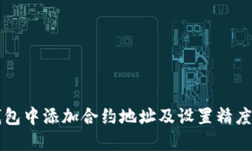 如何在TP钱包中添加合约地址及设置精度的详细指南