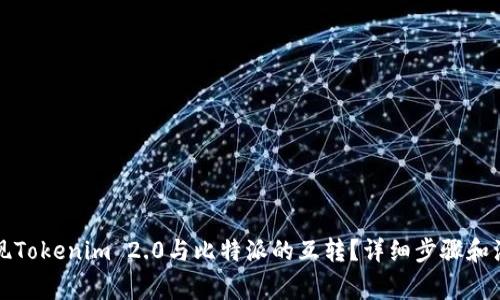如何实现Tokenim 2.0与比特派的互转？详细步骤和注意事项