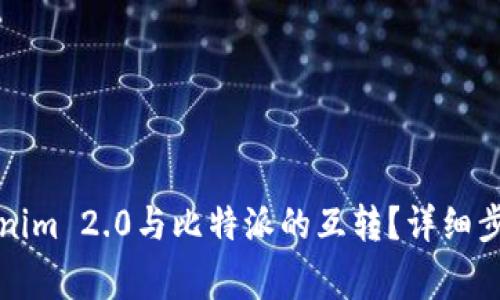 如何实现Tokenim 2.0与比特派的互转？详细步骤和注意事项