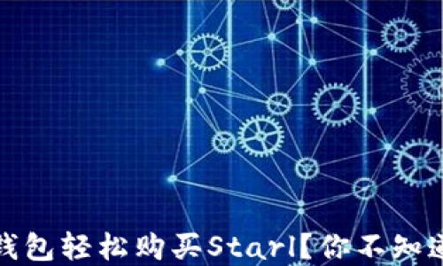 
如何使用TP钱包轻松购买Starl？你不知道的5个秘密！