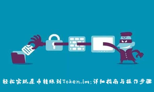 轻松实现屎币转账到Token.im：详细指南与操作步骤