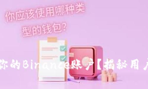 如何安全管理你的Binance账户？揭秘用户最常见的问题