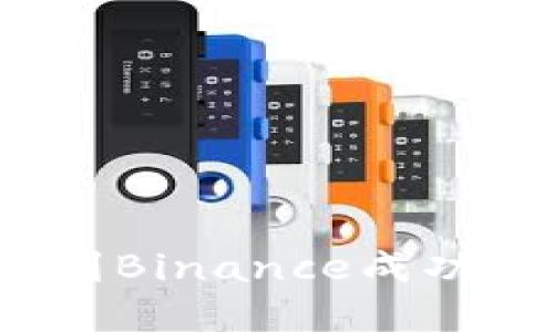 鱼文辉：从零起步到Binance成功的秘密与经验分享