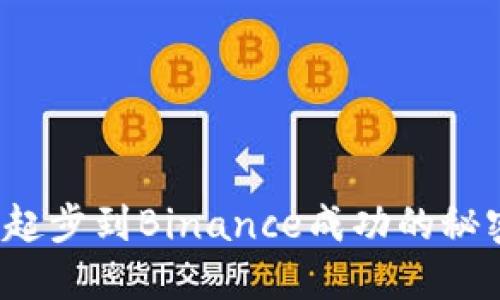 鱼文辉：从零起步到Binance成功的秘密与经验分享