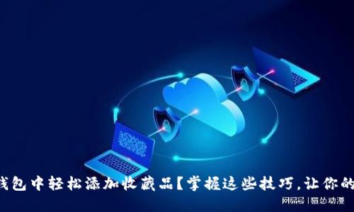 如何在小狐狸钱包中轻松添加收藏品？掌握这些技巧，让你的资产更具价值！