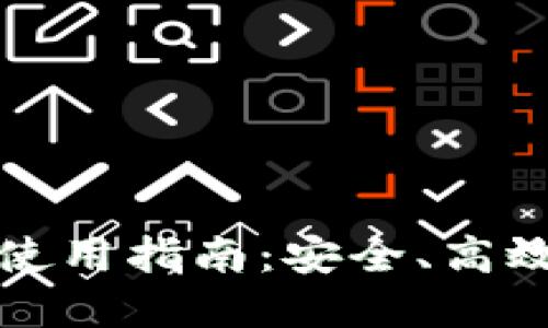 TP钱包在美国的使用指南：安全、高效的数字资产管理