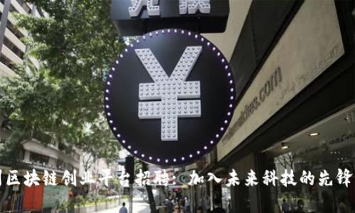 杭州区块链创业平台招聘: 加入未来科技的先锋团队