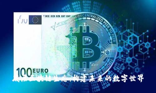 底层区块链生态：构建未来的数字世界