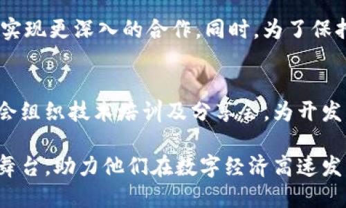 ### 区块链BSN是什么平台？

区块链BSN（Blockchain-based Service Network），即“基于区块链的服务网络”，是一项旨在促进区块链技术应用与发展的国家级重要基础设施。它以区块链技术为核心，为开发者、企业、机构提供一个开放、共享、低成本的区块链服务平台。以下是对BSN平台的详细介绍：

1. 什么是BSN？
BSN可以被视为一个桥梁，将不同的区块链技术与应用场景相连接，旨在通过统一的架构设计与标准，解决各类区块链项目在应用过程中的各种问题。它的目标是降低区块链应用的门槛，使得企业和开发者在这一技术的应用上能更加高效便捷。

2.BSN的起源与发展历程
随着区块链技术的火热，越来越多的行业开始探索其应用场景。然而，由于技术的复杂性及各区块链平台之间的互操作性不足，导致许多企业在尝试导入区块链技术时面临诸多挑战。为了应对这一现状，中国政府于2020年发起建立BSN，旨在推动区块链技术的健康发展，增强自主创新能力。

3.BSN的核心构成
BSN平台由多个核心部分组成，主要包括：
ul
listrong公共服务平台：/strong提供丰富的区块链基础服务，如数据存储、智能合约等，方便企业及开发者快速接入。/li
listrong节点网络：/strong通过在不同地区建立的多个节点，形成一个覆盖全国的区块链网络，确保系统的高可用性和稳定性。/li
listrong应用市场：/strong为开发者提供各种区块链应用模板和工具，帮助他们快速搭建和部署自己的区块链项目。/li
/ul

4.BSN的主要功能与优势
BSN平台具备丰富的功能，能够为使用者提供诸多便利：
ul
listrong低成本：/strongBSN通过集中化资源管理，降低了开发和运行区块链应用的成本，使得中小企业也能够轻松踏入区块链领域。/li
listrong便捷性：/strong开发者可以快速找到符合需求的区块链技术与服务，平台提供的各种工具和模板可以使得项目开发事半功倍。/li
listrong安全性：/strong通过分布式账本技术及加密算法，确保用户的数据和交易信息的安全性，减少被攻击的风险。/li
/ul

5.BSN与其他区块链平台的比较
相较于以太坊、比特币等传统区块链平台，BSN的优势在于其开放性和针对性。BSN可以支持多条链的交互操作，这意味着使用者不必局限于某一种技术能够实现更为广泛的应用。同时，BSN更注重实际应用场景，强调商业价值，实现技术与实际操作的紧密结合。

6.BSN的应用场景
BSN平台的应用场景广泛，涵盖金融、物流、公共服务、供应链管理及智能城市等诸多领域。在金融领域，BSN可以帮助银行进行跨国结算，提升交易效率；在物流行业，通过区块链技术的无缝连接，可以实时追踪货物动态，提升配送效率和透明度。

7.未来展望
随着BSN平台的不断完善和深化，其未来的发展前景十分广阔。未来，BSN可能会继续扩展国际化布局，与其他国家的区块链组织实现更深入的合作。同时，为了保持市场竞争力，BSN也将致力于技术的创新与升级，推动整个行业的腾飞。

8. 参与BSN的方式
想要参与BSN的创业者和开发者可以通过注册BSN官方网站，申请开发者资格，获取相应的开发工具和文档支持。此外，BSN定期会组织技术培训及分享会，为开发者提供良好的学习和交流平台。

总结而言，BSN不仅是一个技术平台，更是一个连接梦想与现实的桥梁。它为广大的开发者和企业提供了一个实现区块链梦想的舞台，助力他们在数字经济高速发展的浪潮中，抓住每一个机遇，实现自身价值的飞跃。
