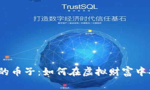 数字货币时代的币子：如何在虚拟财富中找到真实价值？