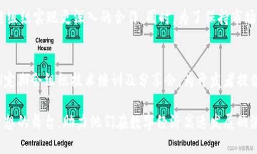 ### 区块链BSN是什么平台？

区块链BSN（Blockchain-based Service Network），即“基于区块链的服务网络”，是一项旨在促进区块链技术应用与发展的国家级重要基础设施。它以区块链技术为核心，为开发者、企业、机构提供一个开放、共享、低成本的区块链服务平台。以下是对BSN平台的详细介绍：

1. 什么是BSN？
BSN可以被视为一个桥梁，将不同的区块链技术与应用场景相连接，旨在通过统一的架构设计与标准，解决各类区块链项目在应用过程中的各种问题。它的目标是降低区块链应用的门槛，使得企业和开发者在这一技术的应用上能更加高效便捷。

2.BSN的起源与发展历程
随着区块链技术的火热，越来越多的行业开始探索其应用场景。然而，由于技术的复杂性及各区块链平台之间的互操作性不足，导致许多企业在尝试导入区块链技术时面临诸多挑战。为了应对这一现状，中国政府于2020年发起建立BSN，旨在推动区块链技术的健康发展，增强自主创新能力。

3.BSN的核心构成
BSN平台由多个核心部分组成，主要包括：
ul
listrong公共服务平台：/strong提供丰富的区块链基础服务，如数据存储、智能合约等，方便企业及开发者快速接入。/li
listrong节点网络：/strong通过在不同地区建立的多个节点，形成一个覆盖全国的区块链网络，确保系统的高可用性和稳定性。/li
listrong应用市场：/strong为开发者提供各种区块链应用模板和工具，帮助他们快速搭建和部署自己的区块链项目。/li
/ul

4.BSN的主要功能与优势
BSN平台具备丰富的功能，能够为使用者提供诸多便利：
ul
listrong低成本：/strongBSN通过集中化资源管理，降低了开发和运行区块链应用的成本，使得中小企业也能够轻松踏入区块链领域。/li
listrong便捷性：/strong开发者可以快速找到符合需求的区块链技术与服务，平台提供的各种工具和模板可以使得项目开发事半功倍。/li
listrong安全性：/strong通过分布式账本技术及加密算法，确保用户的数据和交易信息的安全性，减少被攻击的风险。/li
/ul

5.BSN与其他区块链平台的比较
相较于以太坊、比特币等传统区块链平台，BSN的优势在于其开放性和针对性。BSN可以支持多条链的交互操作，这意味着使用者不必局限于某一种技术能够实现更为广泛的应用。同时，BSN更注重实际应用场景，强调商业价值，实现技术与实际操作的紧密结合。

6.BSN的应用场景
BSN平台的应用场景广泛，涵盖金融、物流、公共服务、供应链管理及智能城市等诸多领域。在金融领域，BSN可以帮助银行进行跨国结算，提升交易效率；在物流行业，通过区块链技术的无缝连接，可以实时追踪货物动态，提升配送效率和透明度。

7.未来展望
随着BSN平台的不断完善和深化，其未来的发展前景十分广阔。未来，BSN可能会继续扩展国际化布局，与其他国家的区块链组织实现更深入的合作。同时，为了保持市场竞争力，BSN也将致力于技术的创新与升级，推动整个行业的腾飞。

8. 参与BSN的方式
想要参与BSN的创业者和开发者可以通过注册BSN官方网站，申请开发者资格，获取相应的开发工具和文档支持。此外，BSN定期会组织技术培训及分享会，为开发者提供良好的学习和交流平台。

总结而言，BSN不仅是一个技术平台，更是一个连接梦想与现实的桥梁。它为广大的开发者和企业提供了一个实现区块链梦想的舞台，助力他们在数字经济高速发展的浪潮中，抓住每一个机遇，实现自身价值的飞跃。