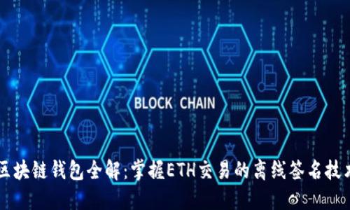 区块链钱包全解：掌握ETH交易的离线签名技术