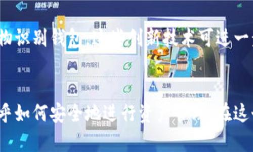 区块链钱包地址和密钥：解密数字资产安全的核心

区块链钱包, 钱包地址, 私钥, 数字资产/guanjianci

什么是区块链钱包？
区块链钱包是一个数字工具，允许用户存储、管理和交易他们的数字资产，例如比特币、以太坊等加密货币。它的运作机制与传统银行账户有些相似，但其背后的技术基础则是区块链。每个钱包都拥有唯一的地址，可以理解为您的“银行账户号码”。无论您是加密货币的新手还是老手，了解钱包的基本组成部分都是至关重要的。

钱包地址：数字资产的收件箱
区块链钱包地址实际上是一个由数字和字母构成的字符串，类比于传统银行账户的账户号码。例如，比特币地址通常是以“1”或“3”开头的一长串字符。这个地址是公开的，任何人都可以查询和向您发送加密货币。您可以把钱包地址看作是您的电子邮件地址，别人可以通过这个地址给您发加密货币。

私钥：数字资产的保护伞
相较于钱包地址，私钥则是您数字资产的“密码”。它是由一串特定的字符组合而成，只有您自己掌握。私钥的安全性直接关系到您的数字资产安全。如果您的私钥被他人获取，他们就能控制您的钱包，甚至可以随意转移您数字资产。因此，妥善管理和储存您的私钥至关重要。

公钥与私钥的关系
公钥和私钥其实是一对钥匙，它们之间存在着密不可分的关系。公钥可以从私钥生成，但反之则不可能。这种单向的算法确保了即使知道了公钥，也无法反推回私钥。可以简单理解为，公钥就是您希望分享给别人的地址，而私钥是必须保密的安全凭证。合理使用这两者才可以保障您在区块链网络中的匿名性和安全性。

如何安全管理区块链钱包的私钥
私钥的安全管理对于每一位数字资产持有者来说都是一项重要的工作。首先，切勿将私钥存储在网上或任何容易被黑客攻击的地方。此外，考虑使用硬件钱包或冷钱包，这些设备能够将您的私钥离线保存，相对安全。记得定期备份私钥，并将备份安全地存放于不同地区。

钱包类型的选择
市场上有多种不同类型的区块链钱包可供选择，包括热钱包、冷钱包和纸质钱包。热钱包是连接到互联网的，使用方便，但安全性稍低。冷钱包则相对安全，因为它们不连接互联网，非常适合储存长期投资；而纸质钱包则将公钥和私钥打印在纸上，适合那些对数字安全有极高要求的投资者。根据您的需求选择合适的钱包类型，能够最大程度上保护您的数字资产。

常见问题解答
在使用区块链钱包时，许多人会遇到一些常见问题。例如，丢失私钥怎么办？或者如何找回被盗的资金？值得一提的是，一旦您丢失了私钥，恢复的可能性几乎为零。因此，建议及时做好备份。此外，警惕钓鱼网站和诈骗，请勿随意点击不明链接，以免损失资产。

未来的趋势
区块链技术逐渐渗透到人们的日常生活中，钱包的安全性将变得更加重要。随着技术的进步，未来可能会出现更为高效和安全的管理工具，例如多重签名钱包和生物识别钱包。这些创新技术可进一步提升用户的安全感，并为数字资产的管理带来便利。

总结
无论您是刚刚踏入区块链世界的新手，还是已经在其中摸爬滚打多年的资深用户，理解区块链钱包地址和私钥的重要性都显得极其必要。这不仅仅关乎技术，更关乎如何安全地进行资产管理。在这个高度动态的数字时代，保护好您的数字资产，让区块链投资变得更加安全和可控，是每个用户的责任与义务。
