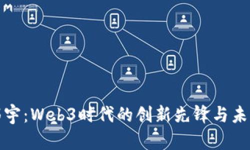 揭秘郭宇：Web3时代的创新先锋与未来趋势