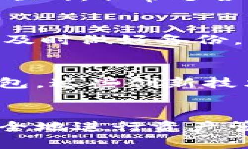 区块链钱包地址和密钥：解密数字资产安全的核心

区块链钱包, 钱包地址, 私钥, 数字资产/guanjianci

什么是区块链钱包？
区块链钱包是一个数字工具，允许用户存储、管理和交易他们的数字资产，例如比特币、以太坊等加密货币。它的运作机制与传统银行账户有些相似，但其背后的技术基础则是区块链。每个钱包都拥有唯一的地址，可以理解为您的“银行账户号码”。无论您是加密货币的新手还是老手，了解钱包的基本组成部分都是至关重要的。

钱包地址：数字资产的收件箱
区块链钱包地址实际上是一个由数字和字母构成的字符串，类比于传统银行账户的账户号码。例如，比特币地址通常是以“1”或“3”开头的一长串字符。这个地址是公开的，任何人都可以查询和向您发送加密货币。您可以把钱包地址看作是您的电子邮件地址，别人可以通过这个地址给您发加密货币。

私钥：数字资产的保护伞
相较于钱包地址，私钥则是您数字资产的“密码”。它是由一串特定的字符组合而成，只有您自己掌握。私钥的安全性直接关系到您的数字资产安全。如果您的私钥被他人获取，他们就能控制您的钱包，甚至可以随意转移您数字资产。因此，妥善管理和储存您的私钥至关重要。

公钥与私钥的关系
公钥和私钥其实是一对钥匙，它们之间存在着密不可分的关系。公钥可以从私钥生成，但反之则不可能。这种单向的算法确保了即使知道了公钥，也无法反推回私钥。可以简单理解为，公钥就是您希望分享给别人的地址，而私钥是必须保密的安全凭证。合理使用这两者才可以保障您在区块链网络中的匿名性和安全性。

如何安全管理区块链钱包的私钥
私钥的安全管理对于每一位数字资产持有者来说都是一项重要的工作。首先，切勿将私钥存储在网上或任何容易被黑客攻击的地方。此外，考虑使用硬件钱包或冷钱包，这些设备能够将您的私钥离线保存，相对安全。记得定期备份私钥，并将备份安全地存放于不同地区。

钱包类型的选择
市场上有多种不同类型的区块链钱包可供选择，包括热钱包、冷钱包和纸质钱包。热钱包是连接到互联网的，使用方便，但安全性稍低。冷钱包则相对安全，因为它们不连接互联网，非常适合储存长期投资；而纸质钱包则将公钥和私钥打印在纸上，适合那些对数字安全有极高要求的投资者。根据您的需求选择合适的钱包类型，能够最大程度上保护您的数字资产。

常见问题解答
在使用区块链钱包时，许多人会遇到一些常见问题。例如，丢失私钥怎么办？或者如何找回被盗的资金？值得一提的是，一旦您丢失了私钥，恢复的可能性几乎为零。因此，建议及时做好备份。此外，警惕钓鱼网站和诈骗，请勿随意点击不明链接，以免损失资产。

未来的趋势
区块链技术逐渐渗透到人们的日常生活中，钱包的安全性将变得更加重要。随着技术的进步，未来可能会出现更为高效和安全的管理工具，例如多重签名钱包和生物识别钱包。这些创新技术可进一步提升用户的安全感，并为数字资产的管理带来便利。

总结
无论您是刚刚踏入区块链世界的新手，还是已经在其中摸爬滚打多年的资深用户，理解区块链钱包地址和私钥的重要性都显得极其必要。这不仅仅关乎技术，更关乎如何安全地进行资产管理。在这个高度动态的数字时代，保护好您的数字资产，让区块链投资变得更加安全和可控，是每个用户的责任与义务。