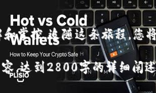   如何通过TP钱包轻松管理22000USDT？探索安全与便捷的加密货币之旅 / 

 guanjianci TP钱包, 22000USDT, 加密货币, 钱包安全 /guanjianci 

前言：加密货币的海洋与航行
在这个数字化迅猛发展的时代，加密货币如同一片波澜壮阔的海洋，吸引着越来越多的“水手”投入这场航行。而TP钱包，就是这场航行中一艘可靠的船只，帮助您稳稳驶向财富的彼岸。无论您是新手还是资深交易者，管理22000 USDT的旅程，既是挑战也是机遇。

1. 什么是TP钱包？
TP钱包，作为一款全球广泛使用的数字资产钱包，其安全性与便利性深受用户喜爱。可以说，TP钱包就像是一把神奇的钥匙，打开了通往区块链世界的“大门”。无论是存储、转账还是交易，TP钱包都能为用户提供无缝对接的服务。

2. 22000 USDT的意义
首先，我们要理解USDT的定位。作为一种稳定币，USDT的价值与美元挂钩，为用户提供了一种相对稳定的数字资产选项。拥有22000 USDT，或许意味着您即将能够实现一些让人兴奋的投资计划、家庭梦想或个人目标。

3. 如何在TP钱包中安全存储22000 USDT
让我们把TP钱包比作一座现代化的金库，存储着您辛勤获得的财富。为了确保安全，您需要注意以下几点：
ul
    listrong设置强密码：/strong强而复杂的密码是像金库门一样的保护层。/li
    listrong启用双重认证：/strong正如拥有两把不同的钥匙，确保恶意入侵者无法轻易打开金库。/li
    listrong定期备份钱包：/strong定期保留钱包备份，就像为金库准备多份备用钥匙。/li
/ul

4. 转账与交易22000 USDT
在现代经济中，转账与交易如同高效的海上运输，确保财富以最快的速度在各地流动。在TP钱包中转账22000 USDT，同样需要小心翼翼：
ul
    listrong注意网络拥堵：/strong在高峰期转账，可能会影响您的速度和费用。/li
    listrong确认接收地址：/strong发错地址就如同将货物送错港口，后果不堪设想。/li
/ul

5. 投资与财富增值的策略
将22000 USDT用于投资，如同在园艺中播种。选择合适的投资项目和策略，能够为您带来意想不到的丰收。无论是选择稳健的理财产品，还是高风险的币圈投资，都需谨慎考虑。

6. 用TP钱包进行长期投资的优势
使用TP钱包进行长期投资，是明智的选择。它就如同为您建造了一座坚固的保税仓库，确保长时间保持资产的安全和增值。在这一过程中，了解市场波动和时机把握至关重要。

7. 未来数字资产的发展趋势
随着技术的进步和市场的发展，数字资产的未来如同一幅宏伟的蓝图，不断展开。预测未来趋势对投资者而言，有助于制定更清晰的战略。

8. 结论：走向财富管理的新旅程
拥有22000 USDT并通过TP钱包管理，是希望和梦想的象征。此时，不仅需要智慧的决策，更需要对这一切深入的理解和掌控。追随这条旅程，您将收获的不止是财富，更是一份对于加密货币世界的独特体验。

以上是基于TP钱包及22000 USDT的相关内容大纲及部分示例段落。请继续以更细腻的语言扩展每个部分的具体内容，达到2800字的详细阐述。可以考虑加入更多文化背景和金融知识、个人故事或用户体验，为整体文本增添人性化的细节和深度。