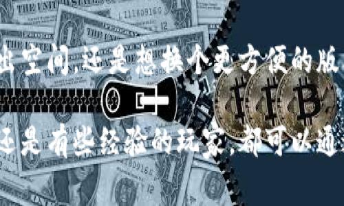 比特币钱包是许多加密货币用户日常生活中不可或缺的一部分，但有时你可能需要卸载它们。无论是因为设备存储不足、想要换一个更好的钱包，或者只是暂时不需要使用，看似简单的卸载过程，倒是可能给你带来困扰。那么，为什么有些人反映自己无法卸载比特币钱包呢？这里我们将深入探讨这个问题。

  比特币钱包怎么卸载不了？遇到问题该怎么解决？ / 
 guanjianci 比特币钱包, 卸载比特币钱包, 加密货币, 钱包应用, 存储管理 /guanjianci 

比特币钱包的基本知识
首先，让我们了解一些基本的概念。比特币钱包是一种软件，帮助用户存储、发送和接收比特币。钱包的种类很多，可以分为桌面钱包、移动钱包、网页钱包和硬件钱包等。每一种钱包都有其独特的优缺点，选用时需要考虑安全性、便捷性和存储需求。

无法卸载的原因
在使用比特币钱包的时候，部分用户可能发现自己无法顺利卸载钱包应用。这里我们总结了一些常见的原因，你是否遇到过以下问题呢？

ul
    li应用未正确安装：有时候，应用在安装过程中就出现了一些问题，导致它的某些文件缺失。这种情况下，正常卸载可能会受到影响。/li
    li系统限制：一些手机或者电脑系统可能设定了某些安全防护措施，阻碍了用户卸载应用的权限。/li
    li文件被占用：如果钱包应用正在运行或者与其他进程发生冲突，系统有时会阻止你卸载程序。/li
    li缓存和数据存储：如果钱包的缓存和数据存储异常，可能也会导致卸载失败。/li
    li软件故障：任何软件都有可能出现故障，导致卸载功能不正常。/li
/ul

如何解决卸载问题
再复杂的问题总有办法解决，下面我们就一同来看看如何应对这些困扰吧！

h4检查并关闭应用/h4
在尝试卸载前，首先确认钱包应用没有在运行。你可以通过任务管理器（Windows系统）或活动监视器（Mac系统）查看运行中的程序。如果看到钱包在跑，直接将其关闭。

h4重新启动设备/h4
有时候，设备的临时故障会影响你的操作。简单的重启可以帮助你清理一些挂起的进程，进而帮助你顺利卸载钱包。

h4使用系统自带的卸载工具/h4
无论是手机还是电脑，通常都会有自带的卸载程序，不妨尝试使用它来进行卸载。如果还是不行，可以考虑通过设置菜单的“应用管理”选项来进行卸载。

h4清理缓存和数据/h4
在某些情况下，你可能需要在设备的设置中找到比特币钱包的详细信息，并手动清理它的缓存和数据。这样能帮助消除任何多余的文件，降低卸载的难度。记得在操作前备份重要的加密信息哦！

h4重新安装应用/h4
如果以上方法都无效，可以尝试重新安装该应用。重新安装有时可以修复初始的安装问题，并帮助你正常卸载它。记得在重新安装前备份好你的钱包信息和私钥！

避免卸载的问题
虽然我们介绍了许多卸载比特币钱包的方法，但是在某些情况下，你可能并不想卸载，而是想清理和钱包的使用。这种情况下，你可以考虑以下几个策略。

h4定期备份钱包/h4
尤其是当你使用移动设备时，建议经常备份你的钱包信息和私钥。这样透过备份，你就可以删除应用程序的同时，确保信息安全。

h4更新应用软件/h4
比特币钱包的开发团队会定期推出更新，修复程序漏洞。这不仅增强了用户体验，也提高了你的钱包安全性。确保你的钱包保持在最新的版本中，可在功能上减少很多问题。

h4考虑替代钱包/h4
如果你的钱包经常遇到问题，也许是时候换一个更合用的。市场上有很多不同的比特币钱包软件，相比之下，有些应用在便捷性、用户体验和安全性上可能表现得更好。

总结
在使用比特币钱包的过程中，卸载问题虽常见，但只要仔细检查和采取适当的措施，往往能够以较为简便的方式完美解决。不管是为了腾出空间，还是想换个更方便的版本，了解这些卸载技巧，才能让你的加密货币之旅更加顺利。此外，切记随时保护好自己的钱包信息，以免遭受不必要的损失。

希望通过这篇文章，可以帮助你更深入地了解比特币钱包的特性，以及如何高效地解决各种卸载问题！不论你是刚接触这个领域的新手，还是有些经验的玩家，都可以通过这些指导，提升自己的使用体验。记住，科技为我们提供便利，但正确的使用方式和习惯同样重要！