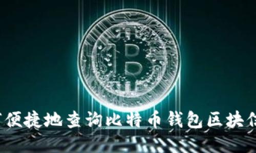 如何便捷地查询比特币钱包区块信息？