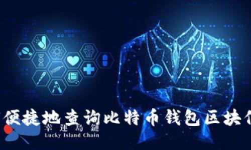 如何便捷地查询比特币钱包区块信息？