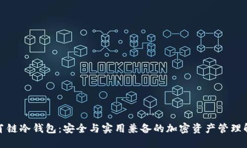 揭秘生肖链冷钱包：安全与实用兼备的加密资产管理解决方案
