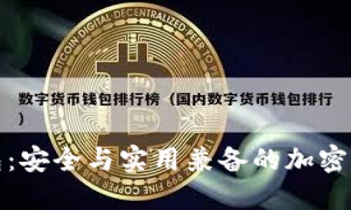 揭秘生肖链冷钱包：安全与实用兼备的加密资产管理解决方案