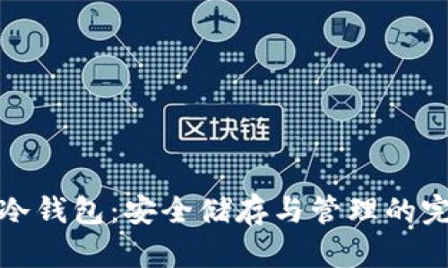 比特币冷钱包:安全储存与管理的完美结合