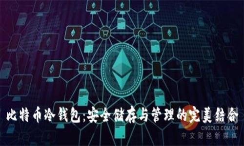 比特币冷钱包:安全储存与管理的完美结合