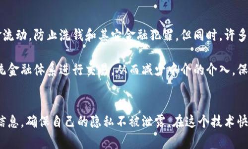 TP钱包（TokenPocket）是一个多链数字钱包，让用户能够方便地管理和交易各种加密货币。在加密货币的世界中，钱包地址是用来接收和发送数字资产的唯一标识符。然而，许多人在使用TP钱包时，有一个常见的问题：TP钱包地址是否能让别人知道你是谁？

TP钱包地址的本质
首先，TP钱包地址是一串由字母和数字组成的字符串，这个地址并不直接关联到任何个人身份信息。就像银行账户号码，任何人都可以通过这个号码进行转账，但却不一定能知道账户持有者的真实身份。

隐私与匿名性
使用TP钱包，用户在一定程度上可以保持匿名性。一个TP钱包地址的透明性意味着任何人都可以查看这个地址上的交易历史及余额，但要想知道这个地址背后具体是哪个人，则需要更进一步的信息。这种设计初衷是为了保护用户的隐私，但同时在某些情况下也可能导致安全隐患。

可能的信息泄露
虽然TP钱包地址本身并不包含个人信息，但你在使用钱包进行交易时，可能会不经意间泄露出一些信息。例如，如果你在社交媒体上分享你的钱包地址，或者在公共场合进行大额交易，这些行为都可能让他人推测到你的身份。想想看，某些平台甚至需要实名认证，这时候你就暴露了你的身份，与钱包地址之间的联系显而易见！多么令人担忧！

如何保护你的隐私
为了保护个人隐私，建议用户采取以下措施：
ul
    listrong使用不同的Wallet地址：/strong在每次交易中使用不同的钱包地址，这样即使有某个地址被曝光，其他的地址仍然能保持隐私。/li
    listrong谨慎分享地址：/strong避免在社交媒体上公开分享输入你的钱包地址，尤其是当你在接受捐款或者出售商品时。/li
    listrong使用混币服务：/strong有些服务可以将你的加密货币通过混合交易分散到多个地址，这样就能更好地保护你的身份。/li
/ul

社会与文化影响
在数字货币兴起的时代，TP钱包及其地址的使用引发了对于隐私和透明度的广泛讨论。尤其是在一些国家，区块链技术的透明性让人们能够更好地追踪资金流动，防止洗钱和其它金融犯罪。但同时，许多人开始担忧自己的交易记录将被无休止地监控，失去个人隐私。

在文化层面上，许多加密货币的拥护者一开始便是为了解放金融，让更多的人平等地获取资源。TP钱包的使用正是这一理念的体现。人们可以选择不通过传统金融体系进行交易，从而减少中介的介入，保护自己的隐私。然而，正是这种自由反映出来的各种社会问题也让人深思。为什么有的人能够轻易获取财富，而有的人却因缺少这些技术与资源而被边缘化？

结语
总之，TP钱包的地址虽然能让他人进行资金转账，但其本身并不透露个人身份。用户在享受数字资产带来的便利和自由的同时，也需要更加谨慎地保护个人信息，确保自己的隐私不被泄露。在这个技术快速发展的时代，妥善使用工具，同时关注安全与隐私，才能让我们在享受数字经济红利的过程中，更加安心与从容！多么令人期待的未来啊！