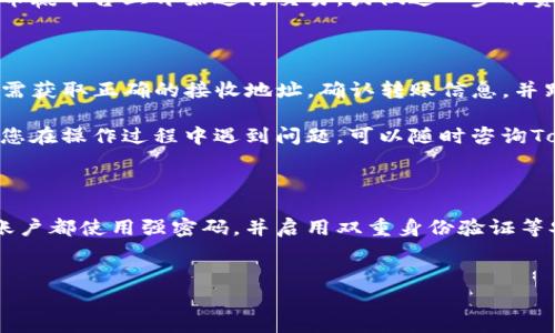 要将Tokenim钱包中的币转移到币赢（Biying）交易所，您可以按照以下步骤操作。请注意，具体步骤可能因钱包和交易所的更新而有所不同，因此请确保您遵循最新的指南。

第一步：准备工作

在开始之前，请确保您已经拥有以下几个要素：
ul
    liTokenim钱包账户及其登录凭证。/li
    li币赢交易所账户及其登录凭证。/li
    li要转移的数字货币类型及其相应的接收地址。/li
/ul

如果您尚未在币赢交易所注册，请前往其官网根据要求进行注册，并完成身份验证过程（如有必要）。确保您的账户已完成必要的设置，以便接收转账。

第二步：获取币赢的接收地址

在Tokenim钱包转账之前，您需要获取币赢交易所的接收地址。具体步骤如下：

ol
    li登录到您的币赢账户。/li
    li在用户界面中找到“资金管理”或“充值”选项。/li
    li选择您要转移的币种，并点击“获取地址”或“充值地址”。/li
    li复制该地址，并确保地址的准确性，避免出现输入错误。/li
/ol

第三步：登录Tokenim钱包

在进行转账之前，您需要登录到您的Tokenim钱包。输入您的账户信息，并确保您能顺利访问钱包界面。

第四步：发起转账

在Tokenim钱包中，找到发起转账或转账的选项。通常这个选项可能被称为“转账”、“发送”或“转出”。

ol
    li输入您在币赢获取的接收地址。/li
    li选择要转移的币种及其数量。/li
    li检查所有信息的准确性，确保无误后，确认转账请求。可以先进行小额测试转账，以确保后续的大额转账顺利完成。/li
/ol

第五步：确认转账状态

向币赢转账后，您可以在Tokenim钱包界面查看转账记录。在币赢的资金管理界面，您也可以看到该笔到账记录。请注意，转账可能需要一些时间才能在区块链上确认。

第六步：检查到账情况

通常，币赢会即时更新您的账户余额。一旦确认转账成功，您就可以在币赢平台上开始进行交易，或做进一步的资产管理。

总结

将Tokenim钱包中的币转移到币赢交易所是一个相对简单的过程。只需获取正确的接收地址，确认转账信息，并跟踪转账状态，您就可以顺利完成这一过程。

再次提醒，在进行大额转账时，尤其要仔细核对接收地址和币种。如果您在操作过程中遇到问题，可以随时咨询Tokenim钱包或币赢交易所的客服支持。

安全提示

在进行任何交易时，安全性都是最重要的。请确保您的钱包和交易所账户都使用强密码，并启用双重身份验证等安全措施。同时，避免在公共网络环境下进行交易，保障您的财产安全。

Tokenim钱包, 币赢, 数字货币转账, 交易所/guanjianci  
如何将Tokenim钱包的币安全转到币赢交易所？