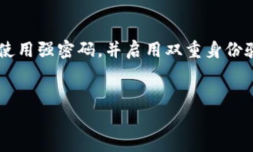 要将Tokenim钱包中的币转移到币赢（Biying）交易所，您可以按照以下步骤操作。请注意，具体步骤可能因钱包和交易所的更新而有所不同，因此请确保您遵循最新的指南。

第一步：准备工作

在开始之前，请确保您已经拥有以下几个要素：
ul
    liTokenim钱包账户及其登录凭证。/li
    li币赢交易所账户及其登录凭证。/li
    li要转移的数字货币类型及其相应的接收地址。/li
/ul

如果您尚未在币赢交易所注册，请前往其官网根据要求进行注册，并完成身份验证过程（如有必要）。确保您的账户已完成必要的设置，以便接收转账。

第二步：获取币赢的接收地址

在Tokenim钱包转账之前，您需要获取币赢交易所的接收地址。具体步骤如下：

ol
    li登录到您的币赢账户。/li
    li在用户界面中找到“资金管理”或“充值”选项。/li
    li选择您要转移的币种，并点击“获取地址”或“充值地址”。/li
    li复制该地址，并确保地址的准确性，避免出现输入错误。/li
/ol

第三步：登录Tokenim钱包

在进行转账之前，您需要登录到您的Tokenim钱包。输入您的账户信息，并确保您能顺利访问钱包界面。

第四步：发起转账

在Tokenim钱包中，找到发起转账或转账的选项。通常这个选项可能被称为“转账”、“发送”或“转出”。

ol
    li输入您在币赢获取的接收地址。/li
    li选择要转移的币种及其数量。/li
    li检查所有信息的准确性，确保无误后，确认转账请求。可以先进行小额测试转账，以确保后续的大额转账顺利完成。/li
/ol

第五步：确认转账状态

向币赢转账后，您可以在Tokenim钱包界面查看转账记录。在币赢的资金管理界面，您也可以看到该笔到账记录。请注意，转账可能需要一些时间才能在区块链上确认。

第六步：检查到账情况

通常，币赢会即时更新您的账户余额。一旦确认转账成功，您就可以在币赢平台上开始进行交易，或做进一步的资产管理。

总结

将Tokenim钱包中的币转移到币赢交易所是一个相对简单的过程。只需获取正确的接收地址，确认转账信息，并跟踪转账状态，您就可以顺利完成这一过程。

再次提醒，在进行大额转账时，尤其要仔细核对接收地址和币种。如果您在操作过程中遇到问题，可以随时咨询Tokenim钱包或币赢交易所的客服支持。

安全提示

在进行任何交易时，安全性都是最重要的。请确保您的钱包和交易所账户都使用强密码，并启用双重身份验证等安全措施。同时，避免在公共网络环境下进行交易，保障您的财产安全。

Tokenim钱包, 币赢, 数字货币转账, 交易所/guanjianci  
如何将Tokenim钱包的币安全转到币赢交易所？