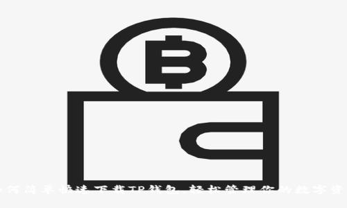 如何简单快速下载TP钱包，轻松管理你的数字资产