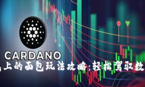 TP钱包上的面包玩法攻略：轻松驾驭数字资产