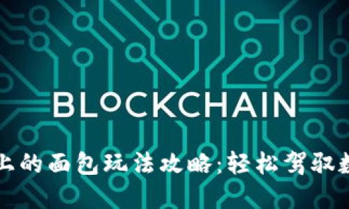 TP钱包上的面包玩法攻略：轻松驾驭数字资产