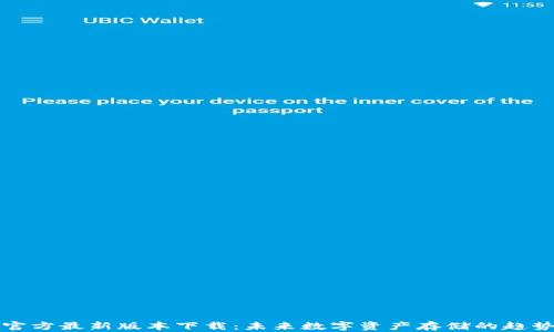 
TP钱包官方最新版本下载：未来数字资产存储的趋势与发展