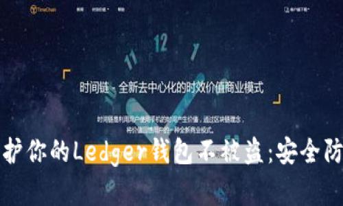 如何保护你的Ledger钱包不被盗:安全防范指南