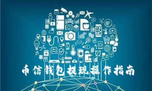 币信钱包提现操作指南