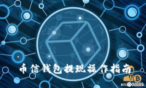 币信钱包提现操作指南