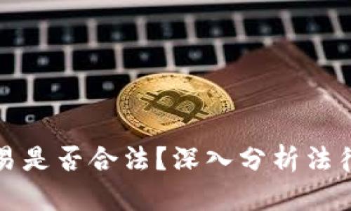 虚拟数字货币交易是否合法？深入分析法律政策与投资风险