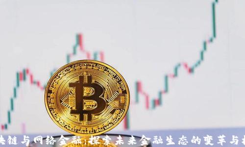 区块链与网络金融:探索未来金融生态的变革与机遇