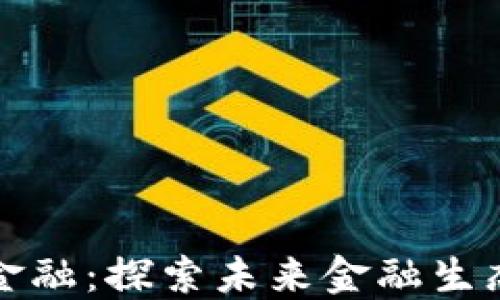 区块链与网络金融:探索未来金融生态的变革与机遇