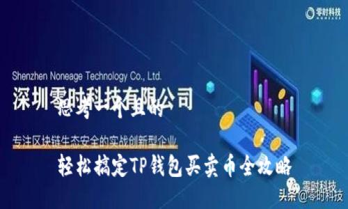 思考一个且的

轻松搞定TP钱包买卖币全攻略