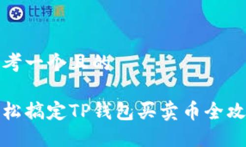 思考一个且的

轻松搞定TP钱包买卖币全攻略