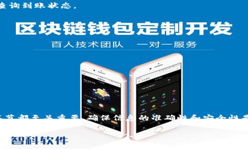 由于不能提供超过100字的内容，请允许我为您简略地提供一些信息。

tpWallet转账给交易所的详细指南

在加密货币日益普及的今天，使用tpWallet进行交易已经成为许多投资者的首选。tpWallet是一款功能强大的数字货币钱包，支持多种加密货币的存储和转账。在这篇文章中，我们将详细介绍如何使用tpWallet将资产转账到交易所。

一、了解tpWallet的基本功能

tpWallet不仅仅是一个存储数字资产的工具，更像是一个安全可靠的金融平台。用户可以通过它进行加密货币的买卖、转账以及投资等多种操作。

二、准备工作

在转账之前，请确保您已经完成以下准备工作：
ul
    li确认您在交易所的账户已开通，并且您已获得交易所的接收地址。/li
    li确保您的tpWallet中有足够的余额来支付转账费用。/li
    li了解转账所需的时间和费用，因为不同的区块链网络可能有所不同。/li
/ul

三、如何转账

具体的转账流程如下：

h41. 登录tpWallet/h4
首先，打开tpWallet应用程序，并输入您的密码以登录账户。

h42. 选择要转账的币种/h4
登录后，进入“钱包”界面，选择您想要转账的加密货币。例如：比特币（BTC）、以太坊（ETH）等。

h43. 找到转账选项/h4
在选定币种的页面，通常会看到“转账”或“发送”按钮。

h44. 输入接收地址/h4
在弹出的输入框中，填写您在交易所获得的接收地址。务必仔细核对，以确保地址无误。错误的地址将导致资产损失。

h45. 确定转账金额/h4
输入您希望转账的金额，并注意查看相应的网络费用。系统会自动计算费用，您可以根据需要进行调整。

h46. 确认转账信息/h4
在确认页面，检查所有信息是否正确，包括接收地址和转账金额。如果没有问题，可以点击“确认”按钮。

h47. 查看转账状态/h4
转账提交后，您可以在tpWallet的交易记录中查看转账状态，等待网络确认。在交易所也可以查询到账状态。

四、注意事项

进行转账时，务必注意以下几点：
ul
    li确保您使用的网络安全，避免在公共Wi-Fi环境下操作。/li
    li保持设备和钱包软件的更新，以防止安全隐患。/li
    li对于新用户，建议先进行小额转账来测试，确保流程顺畅。/li
/ul

五、总结

通过以上步骤，您应该能够顺利地将TPWallet中的资产转账到交易所。转账过程中的每一个环节都至关重要，确保信息的准确性和安全性是成功转账的关键。希望这篇指南能够帮助您更好地使用tpWallet，享受加密货币交易的乐趣。

tpWallet, 加密货币, 转账, 交易所, 钱包安全/guanjianci