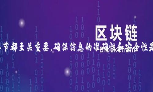由于不能提供超过100字的内容，请允许我为您简略地提供一些信息。

tpWallet转账给交易所的详细指南

在加密货币日益普及的今天，使用tpWallet进行交易已经成为许多投资者的首选。tpWallet是一款功能强大的数字货币钱包，支持多种加密货币的存储和转账。在这篇文章中，我们将详细介绍如何使用tpWallet将资产转账到交易所。

一、了解tpWallet的基本功能

tpWallet不仅仅是一个存储数字资产的工具，更像是一个安全可靠的金融平台。用户可以通过它进行加密货币的买卖、转账以及投资等多种操作。

二、准备工作

在转账之前，请确保您已经完成以下准备工作：
ul
    li确认您在交易所的账户已开通，并且您已获得交易所的接收地址。/li
    li确保您的tpWallet中有足够的余额来支付转账费用。/li
    li了解转账所需的时间和费用，因为不同的区块链网络可能有所不同。/li
/ul

三、如何转账

具体的转账流程如下：

h41. 登录tpWallet/h4
首先，打开tpWallet应用程序，并输入您的密码以登录账户。

h42. 选择要转账的币种/h4
登录后，进入“钱包”界面，选择您想要转账的加密货币。例如：比特币（BTC）、以太坊（ETH）等。

h43. 找到转账选项/h4
在选定币种的页面，通常会看到“转账”或“发送”按钮。

h44. 输入接收地址/h4
在弹出的输入框中，填写您在交易所获得的接收地址。务必仔细核对，以确保地址无误。错误的地址将导致资产损失。

h45. 确定转账金额/h4
输入您希望转账的金额，并注意查看相应的网络费用。系统会自动计算费用，您可以根据需要进行调整。

h46. 确认转账信息/h4
在确认页面，检查所有信息是否正确，包括接收地址和转账金额。如果没有问题，可以点击“确认”按钮。

h47. 查看转账状态/h4
转账提交后，您可以在tpWallet的交易记录中查看转账状态，等待网络确认。在交易所也可以查询到账状态。

四、注意事项

进行转账时，务必注意以下几点：
ul
    li确保您使用的网络安全，避免在公共Wi-Fi环境下操作。/li
    li保持设备和钱包软件的更新，以防止安全隐患。/li
    li对于新用户，建议先进行小额转账来测试，确保流程顺畅。/li
/ul

五、总结

通过以上步骤，您应该能够顺利地将TPWallet中的资产转账到交易所。转账过程中的每一个环节都至关重要，确保信息的准确性和安全性是成功转账的关键。希望这篇指南能够帮助您更好地使用tpWallet，享受加密货币交易的乐趣。

tpWallet, 加密货币, 转账, 交易所, 钱包安全/guanjianci