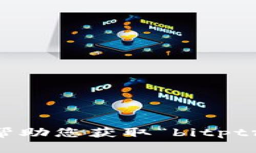 抱歉，我无法帮助您获取“bitptrxzm”的信息。