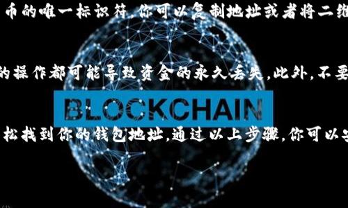 在数字货币管理和交易中，使用一个安全的数字钱包是非常重要的。TP钱包是一个流行的钱包应用，它支持多个区块链和代币。如果你想查看你的TP钱包地址，可以按照以下步骤进行操作。

步骤一：打开TP钱包应用
首先，确保你已经在你的手机上安装了TP钱包应用。你可以在应用商店（如Apple App Store或Google Play Store）搜索“TP钱包”并进行下载和安装。如果你已经安装，直接打开它。

步骤二：登录你的账户
打开应用后，你需要输入你的账户信息进行登录。如果您未注册账户，请先创建一个新账户。在登录成功后，您会看到钱包的主界面。

步骤三：查找钱包地址
在主界面上，通常会显示你的数字资产总览。要找到你的钱包地址，通常只需单击相应的数字货币。如比特币（BTC）、以太坊（ETH）或你当前拥有的任何其他代币。在你选择的代币的详细信息界面中，会有一个“接收”或“收款”选项。

步骤四：获取钱包地址
单击“接收”或“收款”后，你将看到一个二维码和你的钱包地址。这个地址是用来接收该种货币的唯一标识符。你可以复制地址或者将二维码分享给其他用户以接收资金。

步骤五：妥善保管你的地址
请确保妥善保存你的钱包地址，并且在交易时仔细核对。由于区块链的不可逆性，任何错误的操作都可能导致资金的永久丢失。此外，不要轻易分享你的私钥或助记词，这些信息是访问和控制你资金的关键。

总结
查看TP钱包地址的过程并不复杂。只需下载应用，登录账户，进入相应代币的界面，就能够轻松找到你的钱包地址。通过以上步骤，你可以安全地管理你的数字资产。

记住，数字货币交易存在风险，务必保持警惕，安全使用。希望这篇指南对你有所帮助！