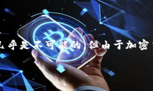 关于“tokenim助记词可以破解吗”这个问题，首先需要理解助记词的基本概念和原理。助记词是用来恢复或访问加密货币钱包的一组单词，通常由12到24个单词组成。这种设计的目的是为了方便用户记忆和保护私钥。

### 如何运作？

助记词基于一定的算法生成，它们实际上是私钥的一个“人类可读”版本。当用户采用助记词恢复钱包时，系统会根据这些单词重新生成私钥，从而让用户访问其加密货币资产。

### 破解的可能性

从理论上讲，助记词是可以被破解的，但这一过程并不是简单的：

1. **组合复杂性**：假设使用的是标准的BIP39助记词，它通常包含2048个单词。在这种情况下，12个单词的组合有约\(2048^{12}\)种可能性，这个数字是极其庞大的。因此，如果没有合适的工具或信息，随机破解变得接近于不可能。

2. **暴力破解**：虽然可以使用暴力破解技术，但实际操作中，这需要巨大的计算力和时间成本。例如，尝试所有组合的计算机可能需要数千年才能完成。

3. **社交工程**：许多钱包被破解的原因更多地是由于用户的疏忽或被攻击，而不是技术上的破解。有些黑客会利用社交工程技术，诱使用户泄露他们的助记词。

### 防止助记词被破解的建议

1. **安全存储**：建议将助记词写下来并保存在一个安全的地点，例如保险箱中。

2. **避免数字存储**：尽量避免将助记词存储在数字设备上，以防被黑客攻击。

3. **使用多重签名**：如果可能，采用多重签名钱包，这样即使助记词被盗，资金依然安全。

### 结论

助记词的安全性在于其复杂性和用户的保护措施。在缺乏适当工具、时间和动力的情况下，破解助记词几乎是不可能的。但由于加密货币领域的安全风险依然存在，确保助记词的保密与安全是每一位用户的责任。

如果你有进一步的问题或需要讨论的具体案例，请继续提问！