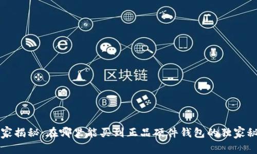 专家揭秘：在哪里能买到正品硬件钱包的独家秘诀