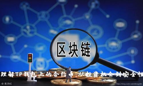 深入理解TP钱包上的合约币：从投资机会到安全性分析